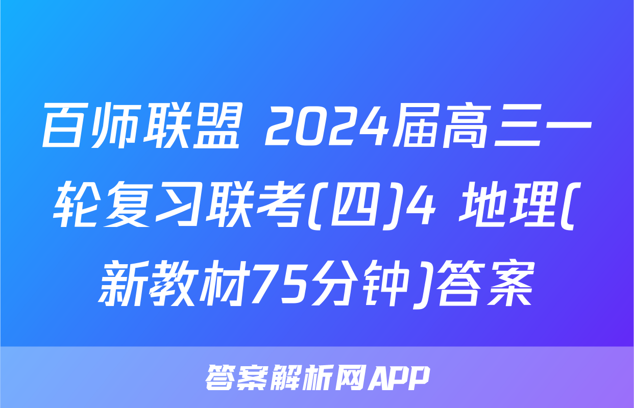 百师联盟 2024届高三一轮复习联考(四)4 地理(新教材75分钟)答案