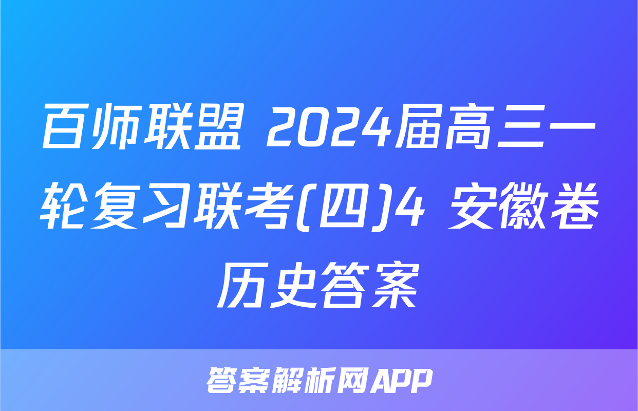 百师联盟 2024届高三一轮复习联考(四)4 安徽卷历史答案