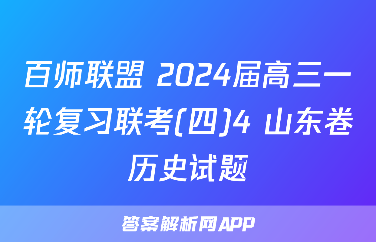 百师联盟 2024届高三一轮复习联考(四)4 山东卷历史试题
