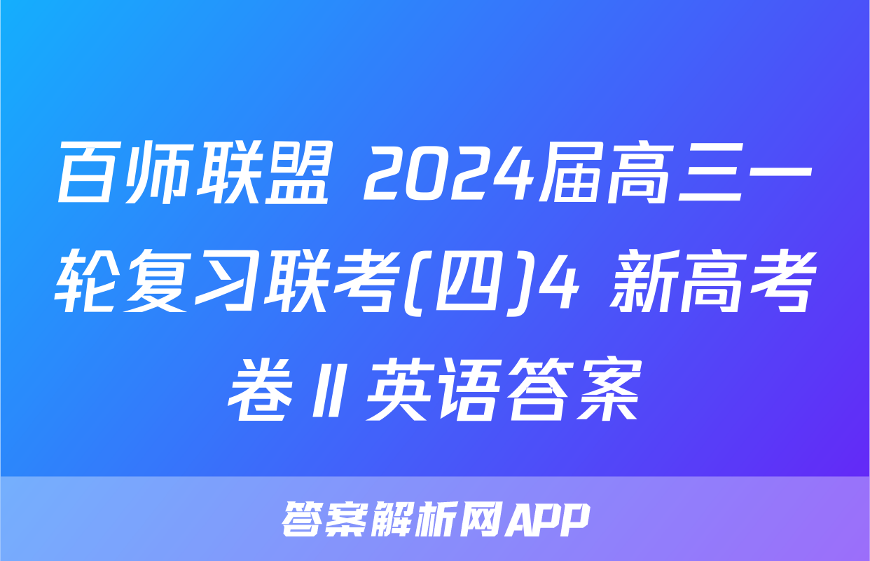 百师联盟 2024届高三一轮复习联考(四)4 新高考卷Ⅱ英语答案