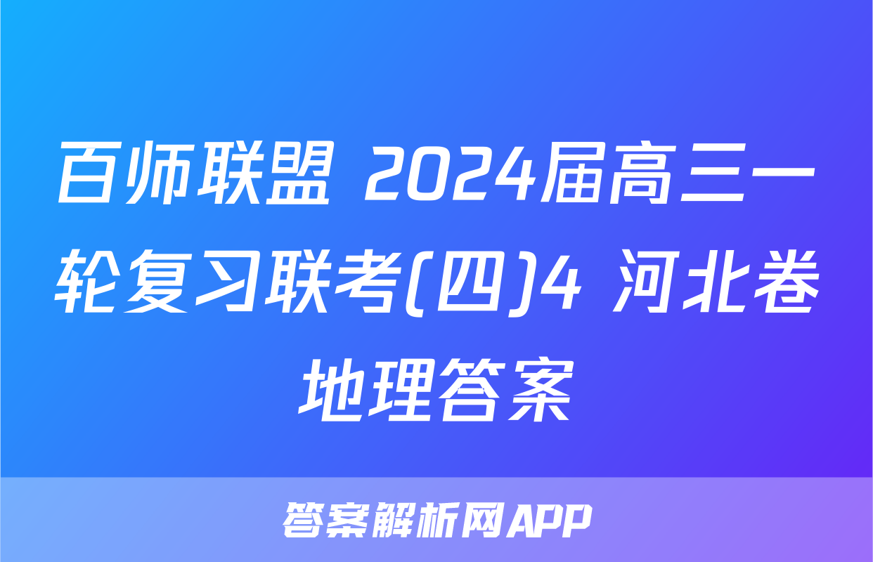 百师联盟 2024届高三一轮复习联考(四)4 河北卷地理答案