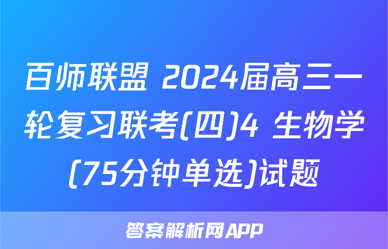 百师联盟 2024届高三一轮复习联考(四)4 生物学(75分钟单选)试题