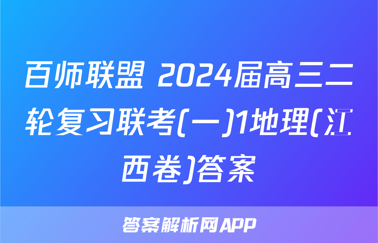 百师联盟 2024届高三二轮复习联考(一)1地理(江西卷)答案