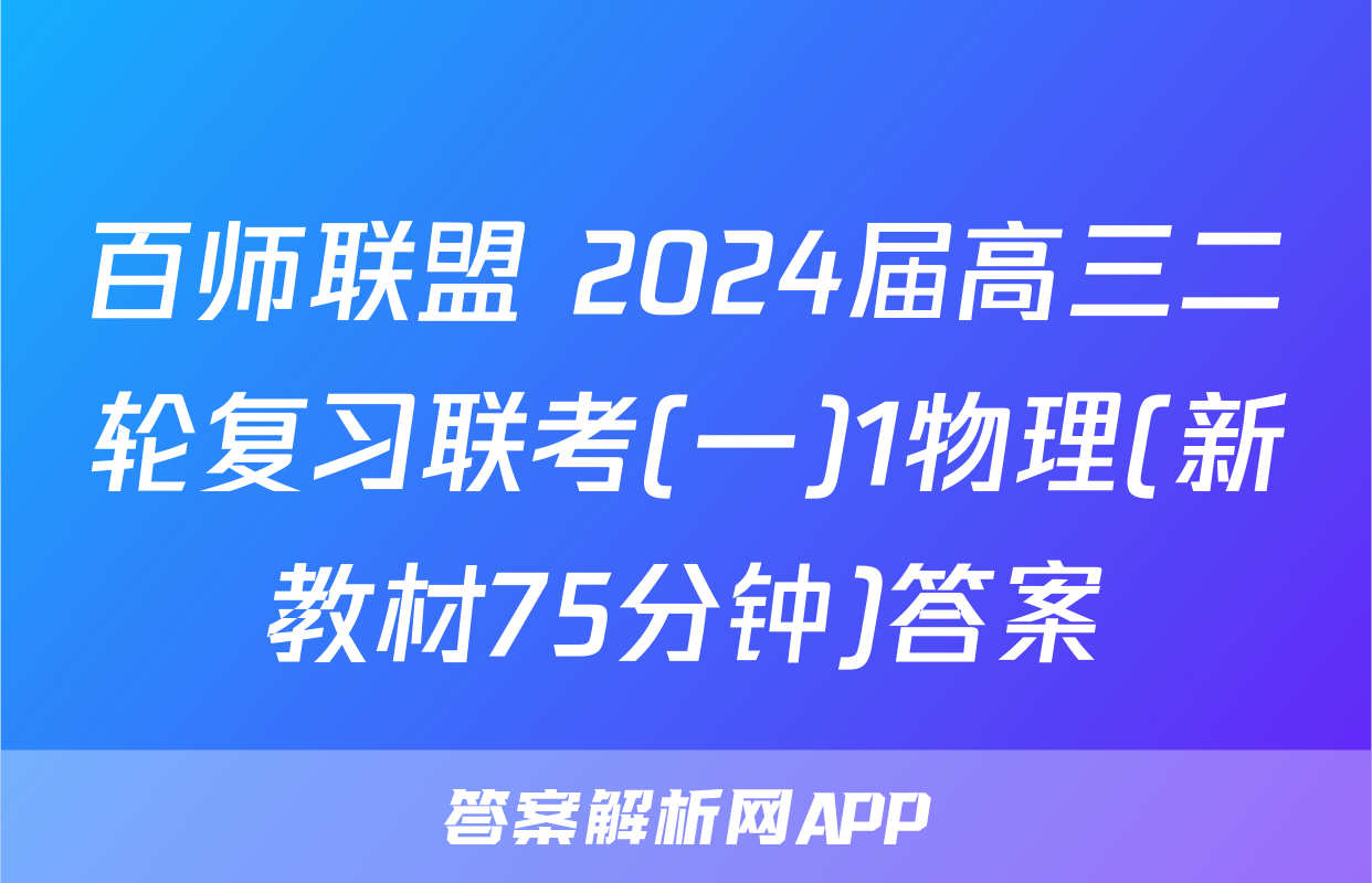百师联盟 2024届高三二轮复习联考(一)1物理(新教材75分钟)答案