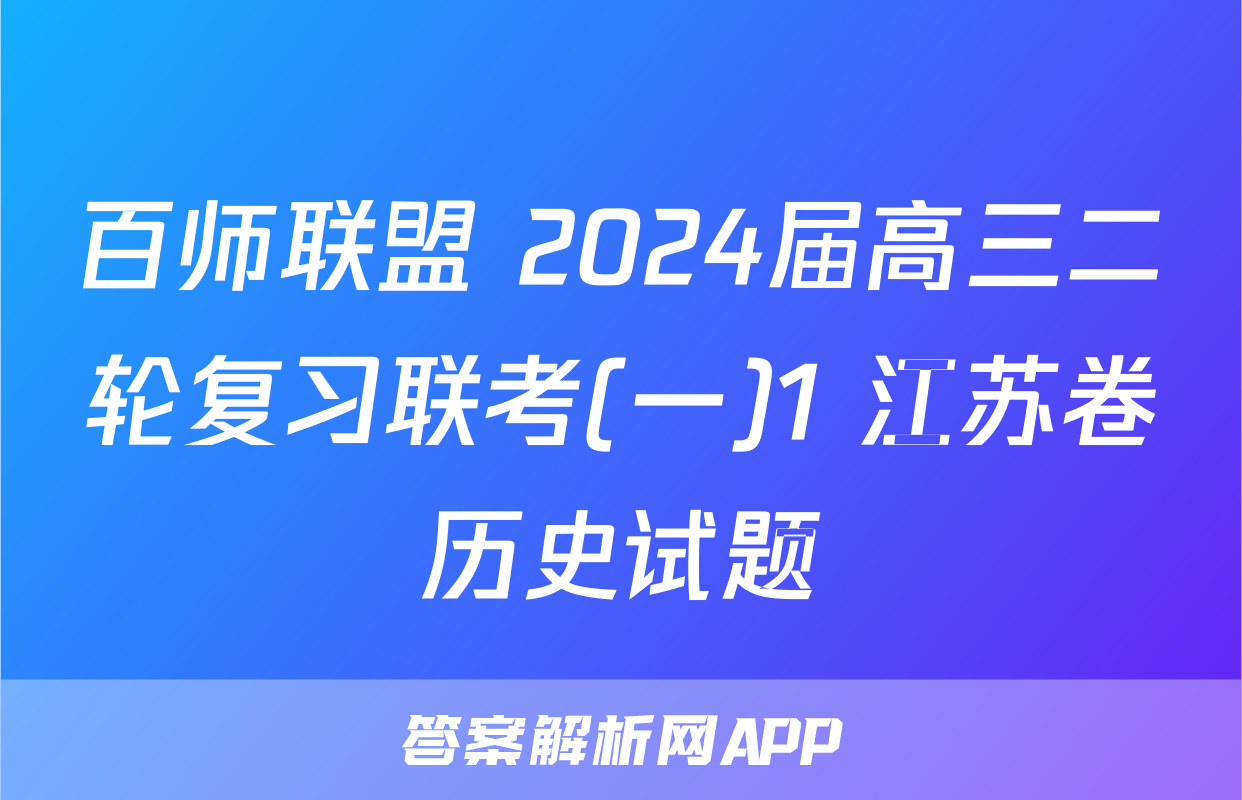 百师联盟 2024届高三二轮复习联考(一)1 江苏卷历史试题