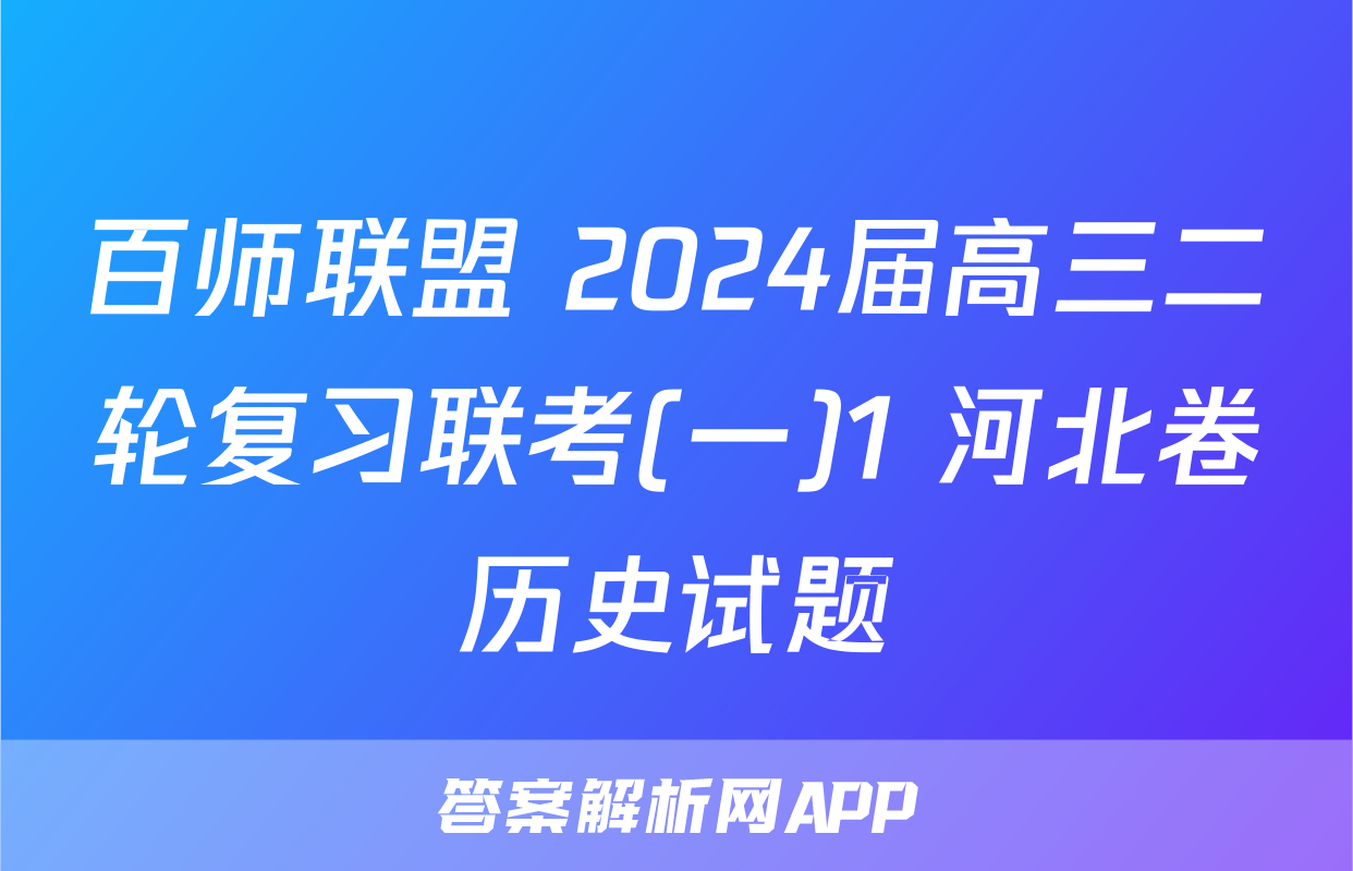 百师联盟 2024届高三二轮复习联考(一)1 河北卷历史试题