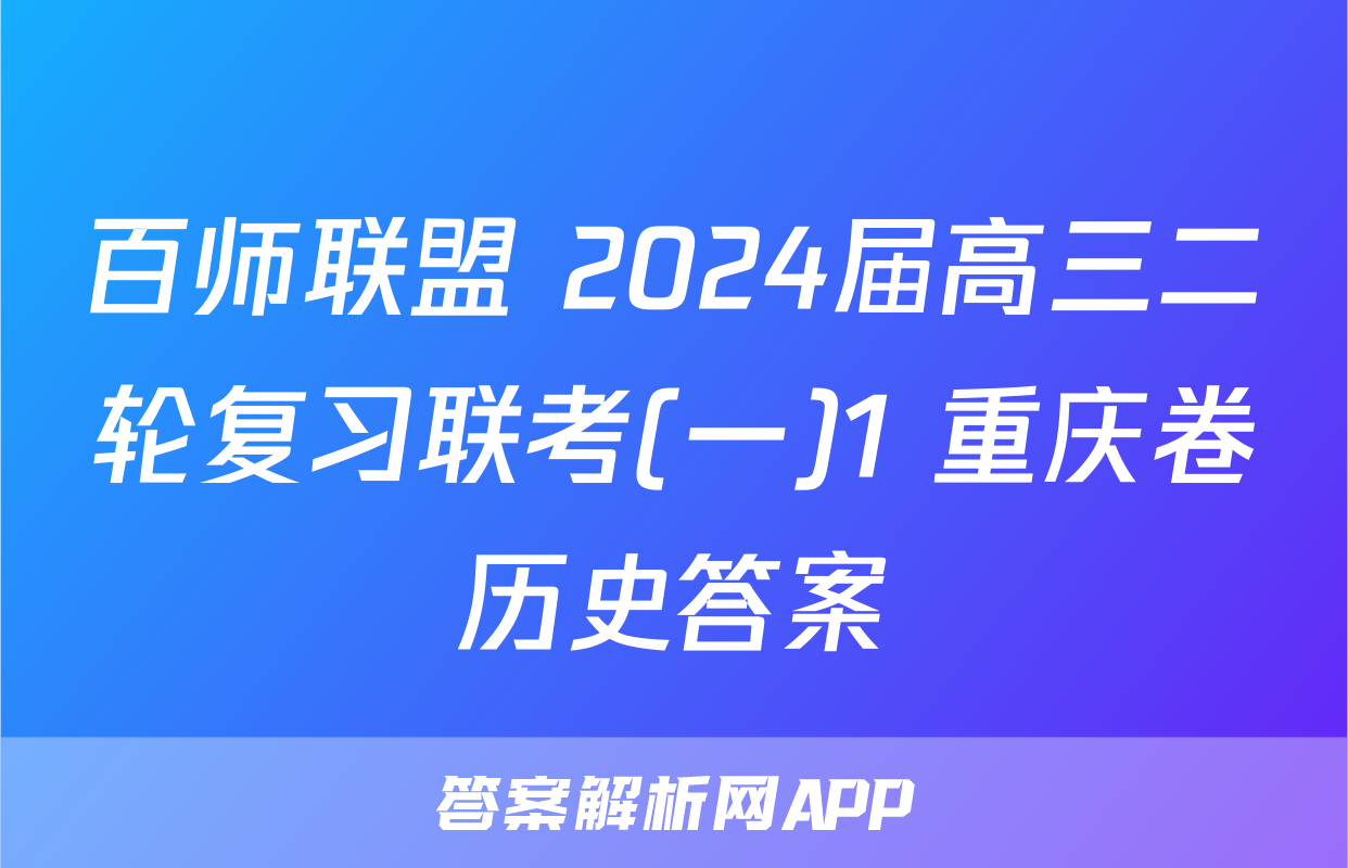 百师联盟 2024届高三二轮复习联考(一)1 重庆卷历史答案