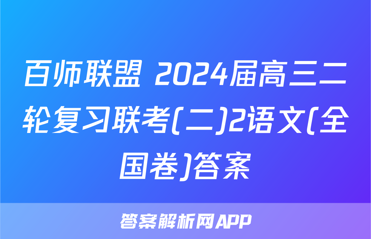 百师联盟 2024届高三二轮复习联考(二)2语文(全国卷)答案