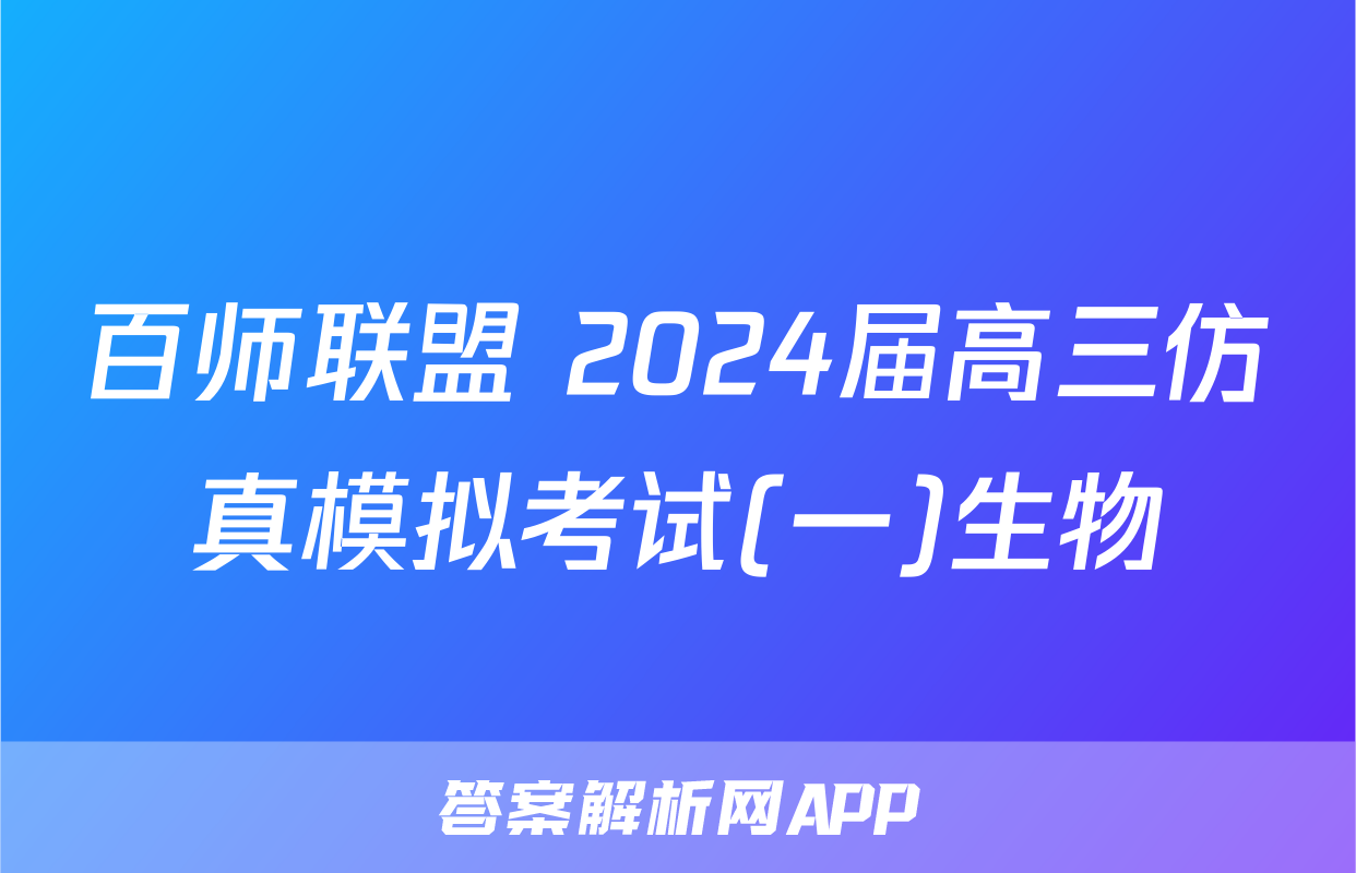 百师联盟 2024届高三仿真模拟考试(一)生物