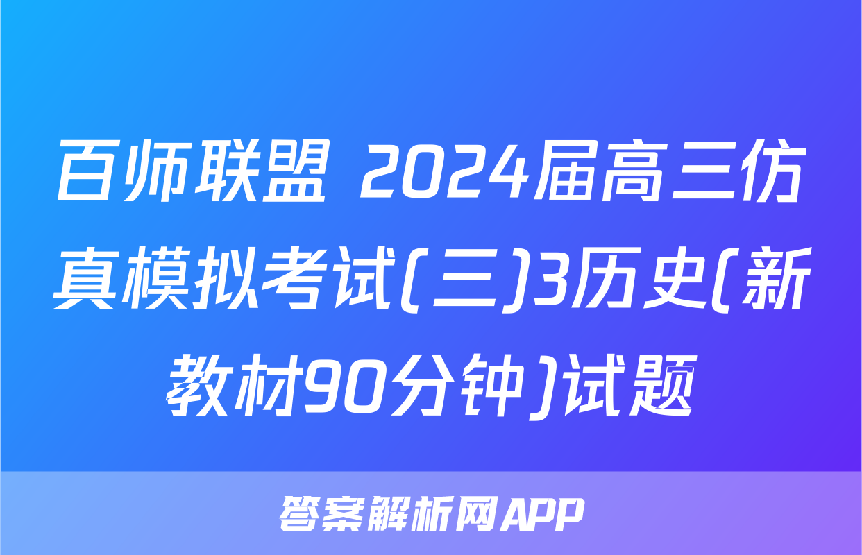 百师联盟 2024届高三仿真模拟考试(三)3历史(新教材90分钟)试题