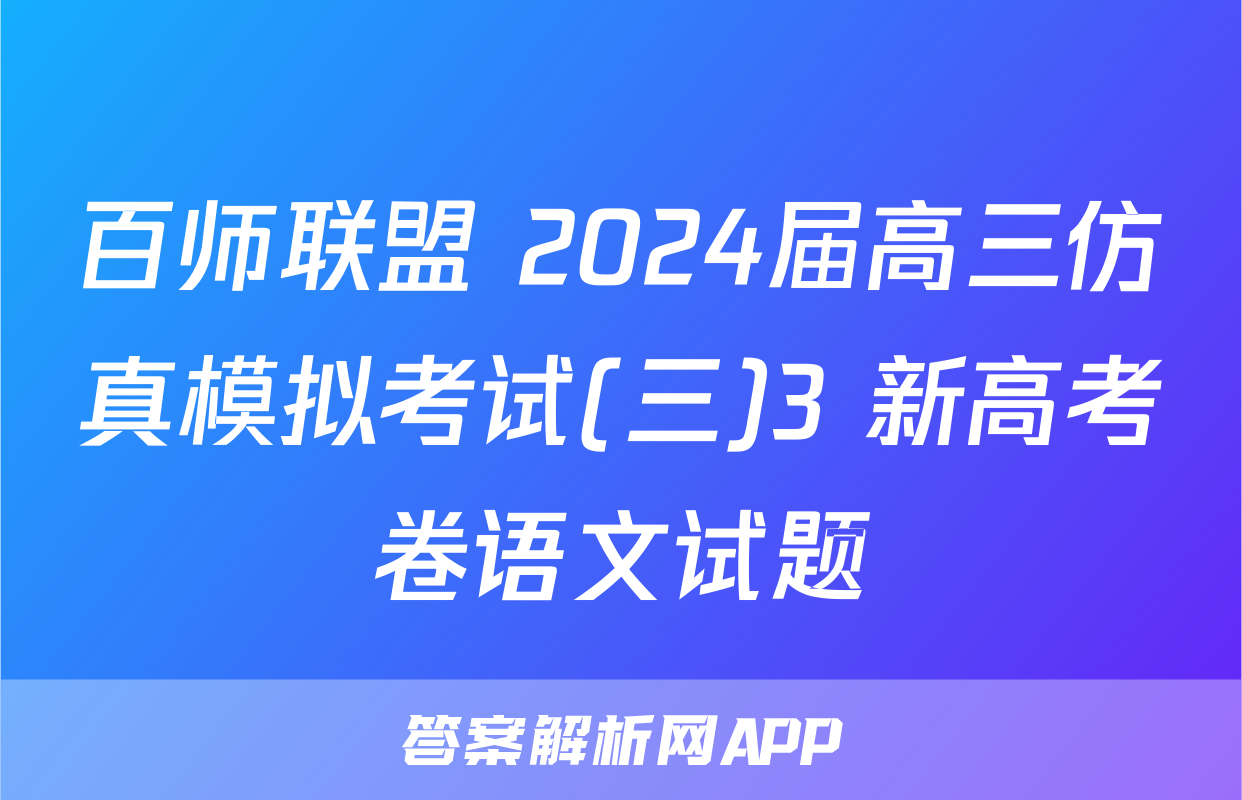 百师联盟 2024届高三仿真模拟考试(三)3 新高考卷语文试题