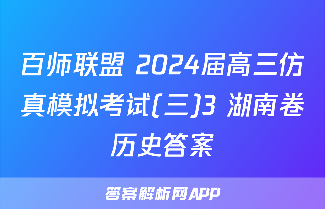 百师联盟 2024届高三仿真模拟考试(三)3 湖南卷历史答案