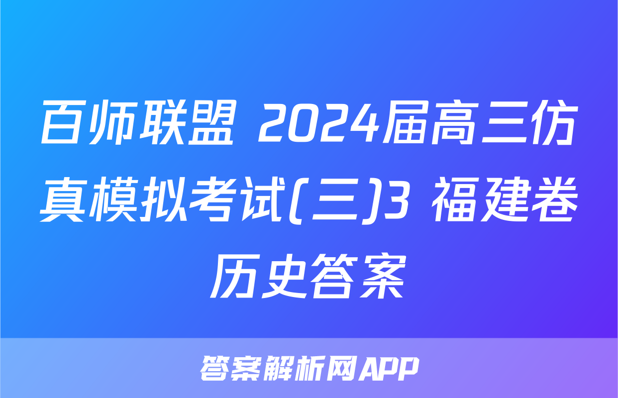 百师联盟 2024届高三仿真模拟考试(三)3 福建卷历史答案
