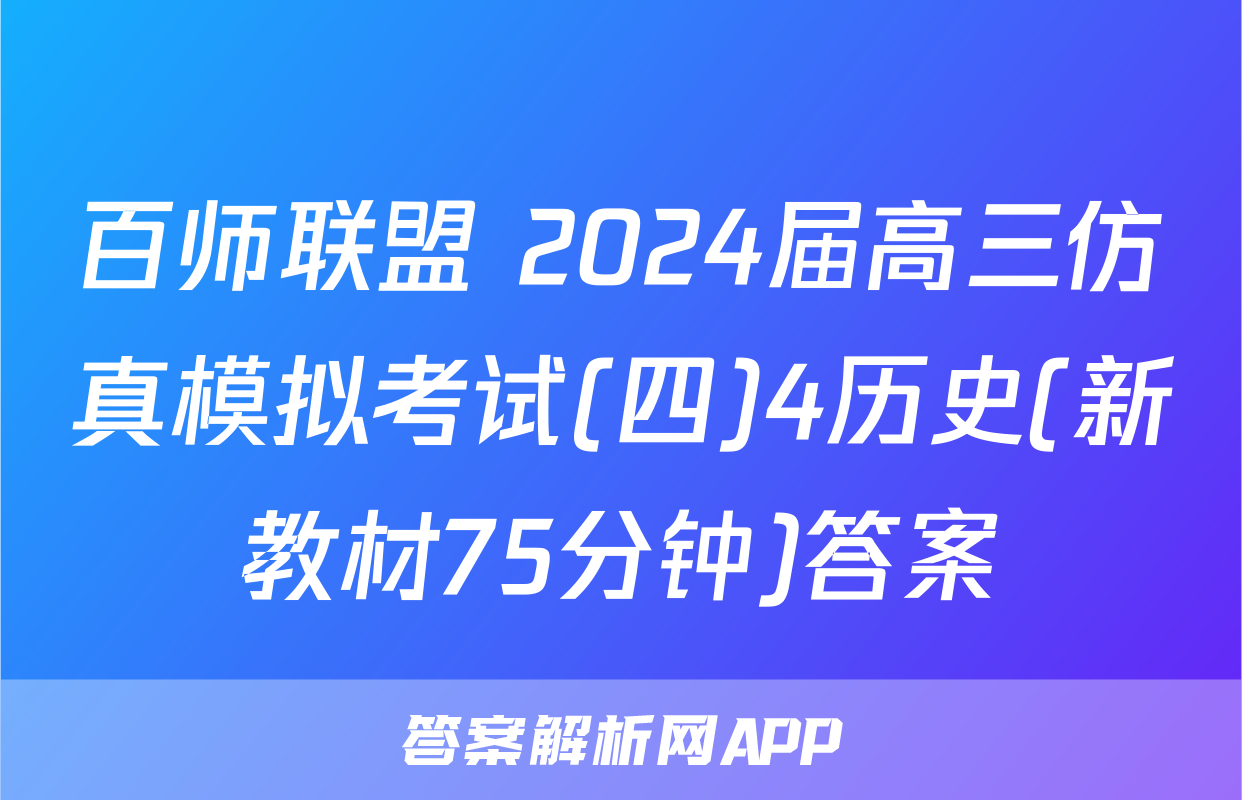 百师联盟 2024届高三仿真模拟考试(四)4历史(新教材75分钟)答案