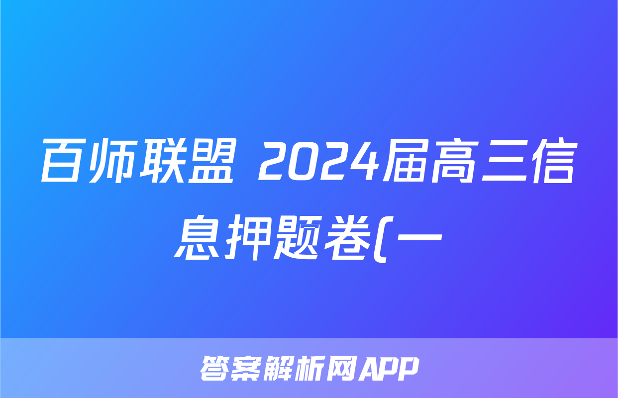 百师联盟 2024届高三信息押题卷(一)1试题(生物)