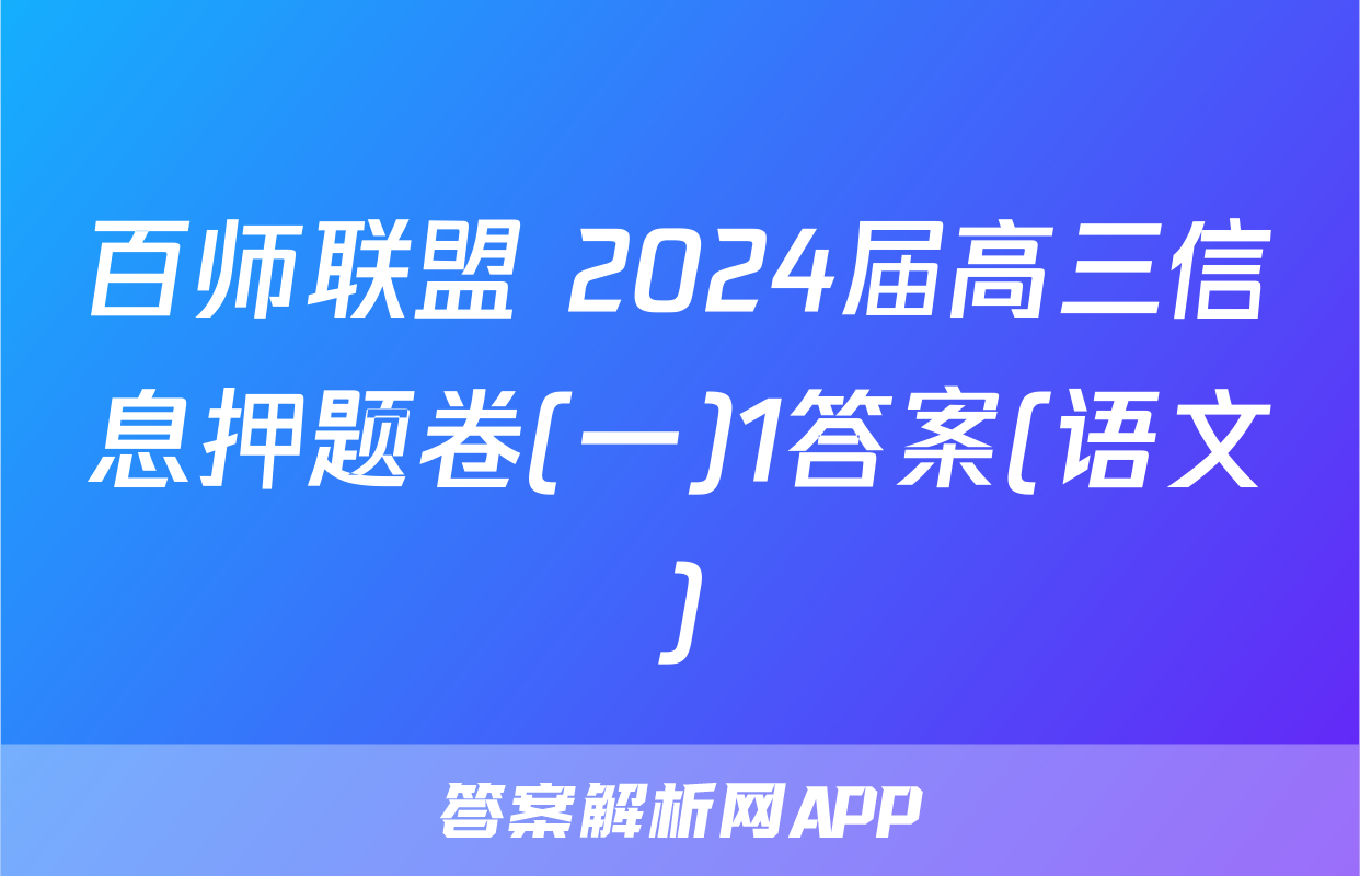 百师联盟 2024届高三信息押题卷(一)1答案(语文)