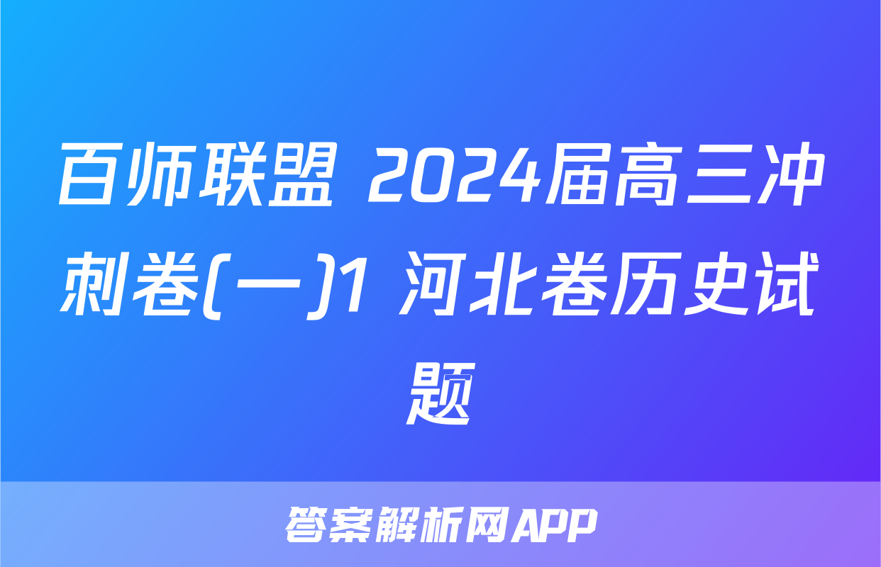 百师联盟 2024届高三冲刺卷(一)1 河北卷历史试题