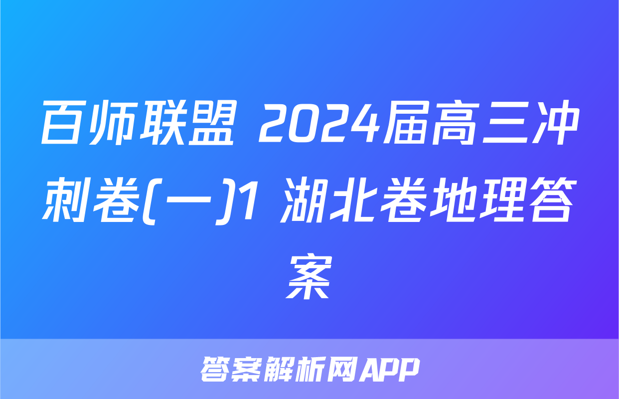 百师联盟 2024届高三冲刺卷(一)1 湖北卷地理答案