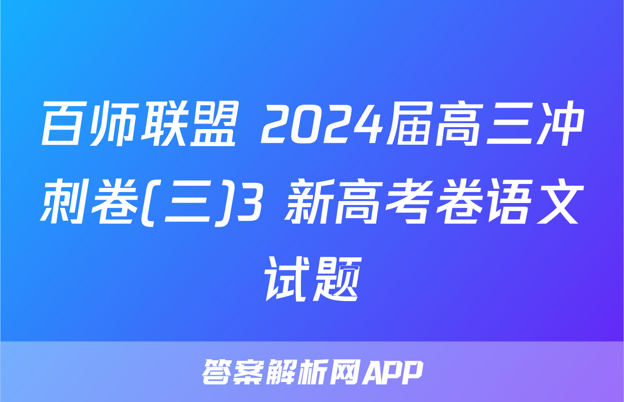 百师联盟 2024届高三冲刺卷(三)3 新高考卷语文试题