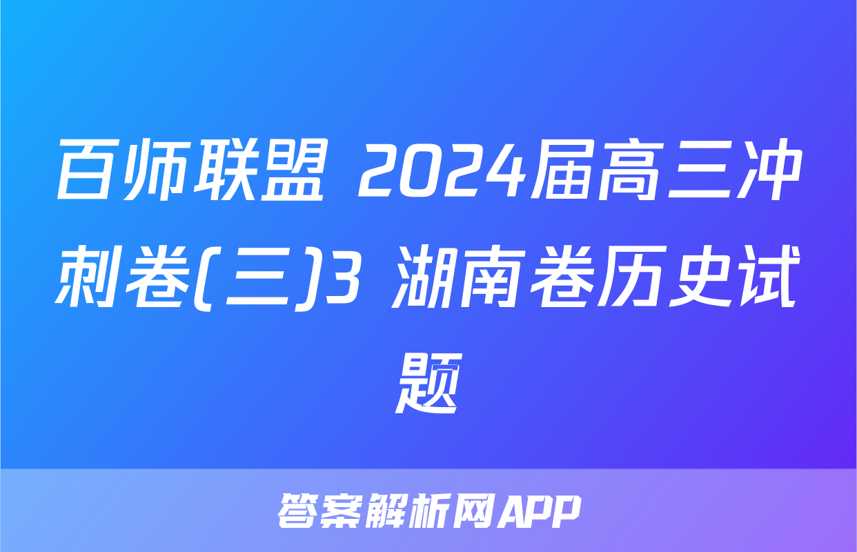 百师联盟 2024届高三冲刺卷(三)3 湖南卷历史试题