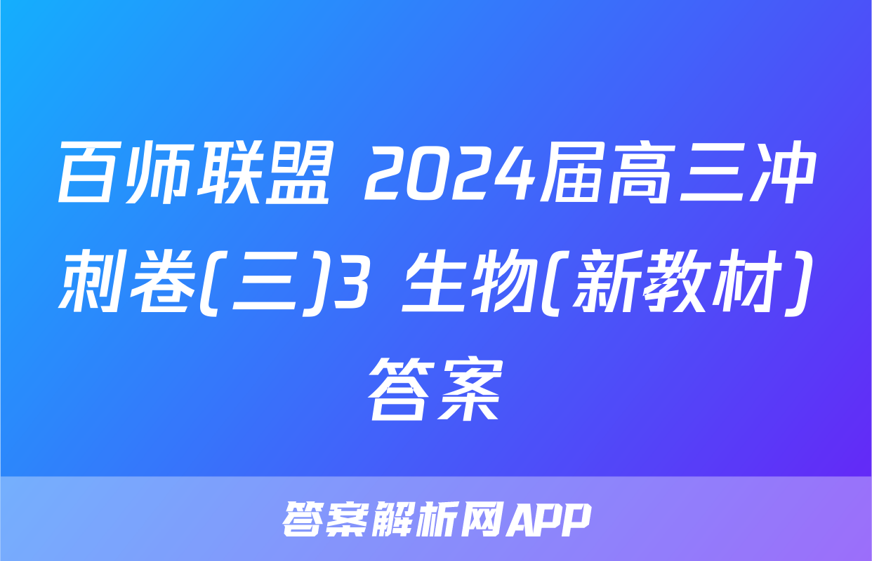 百师联盟 2024届高三冲刺卷(三)3 生物(新教材)答案
