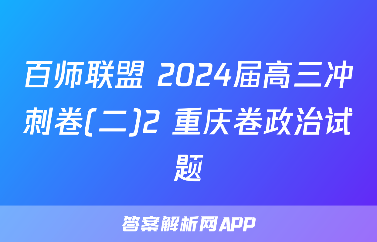 百师联盟 2024届高三冲刺卷(二)2 重庆卷政治试题