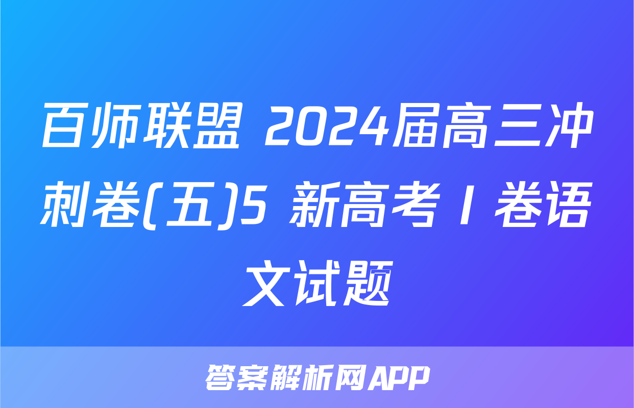 百师联盟 2024届高三冲刺卷(五)5 新高考Ⅰ卷语文试题