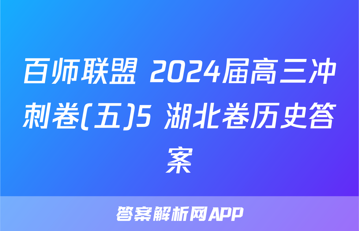 百师联盟 2024届高三冲刺卷(五)5 湖北卷历史答案