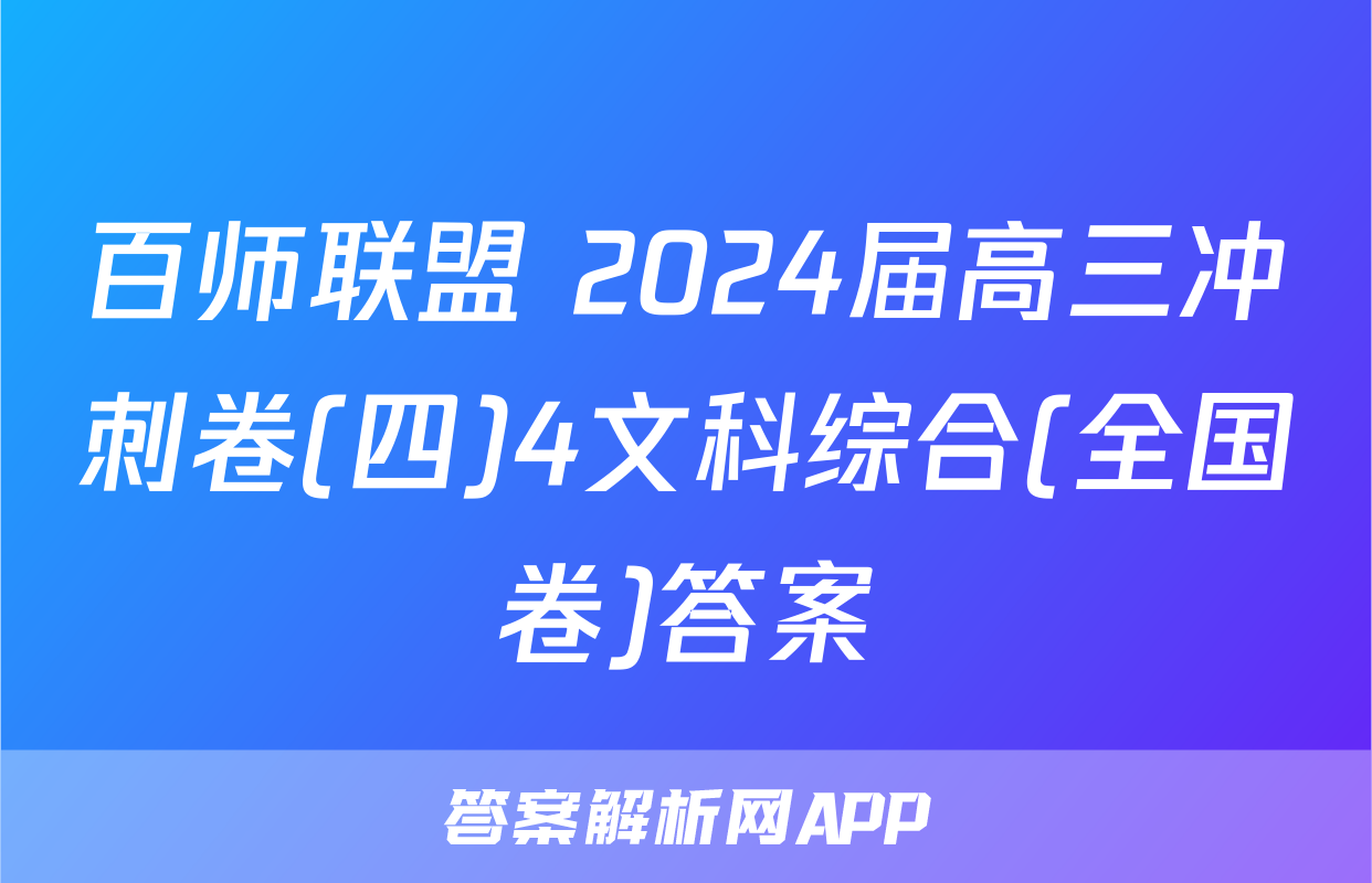 百师联盟 2024届高三冲刺卷(四)4文科综合(全国卷)答案