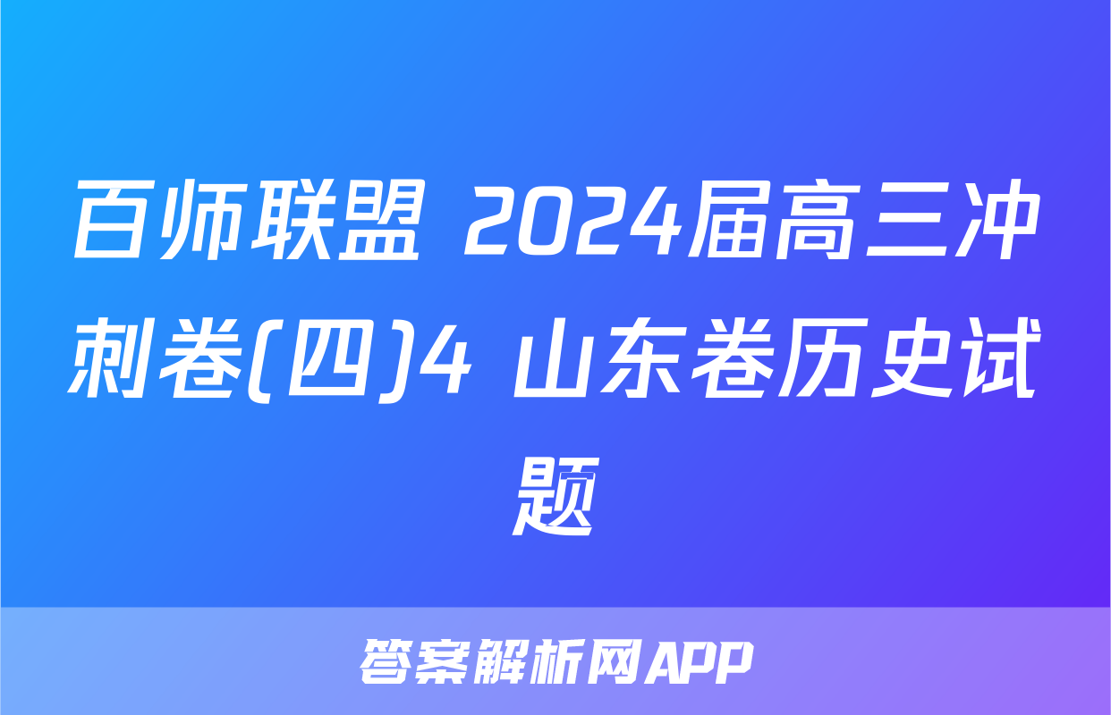 百师联盟 2024届高三冲刺卷(四)4 山东卷历史试题