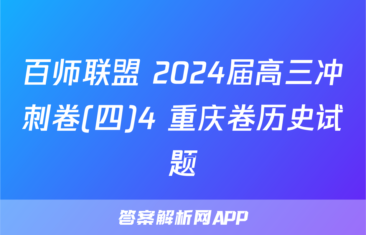 百师联盟 2024届高三冲刺卷(四)4 重庆卷历史试题