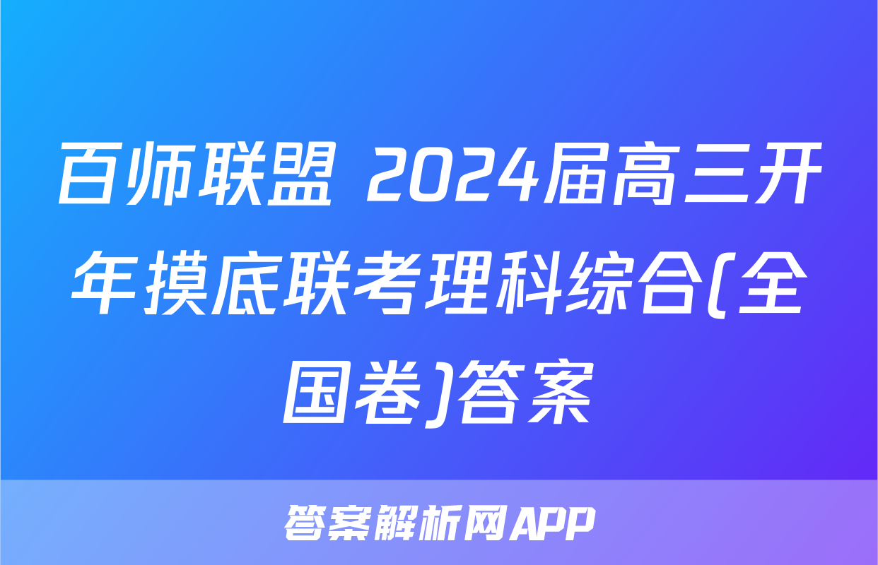 百师联盟 2024届高三开年摸底联考理科综合(全国卷)答案