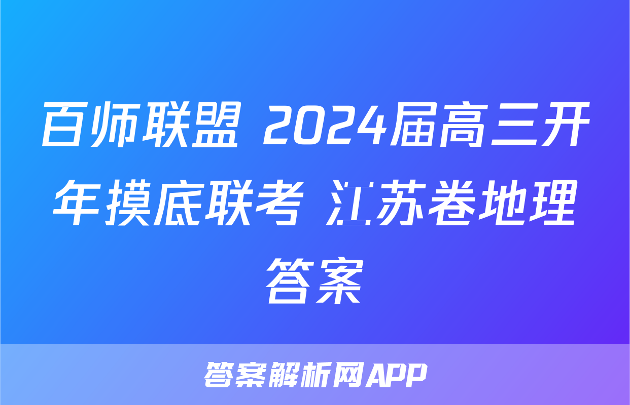 百师联盟 2024届高三开年摸底联考 江苏卷地理答案