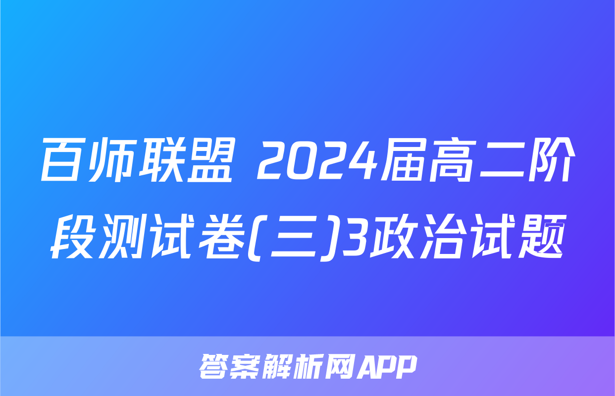 百师联盟 2024届高二阶段测试卷(三)3政治试题