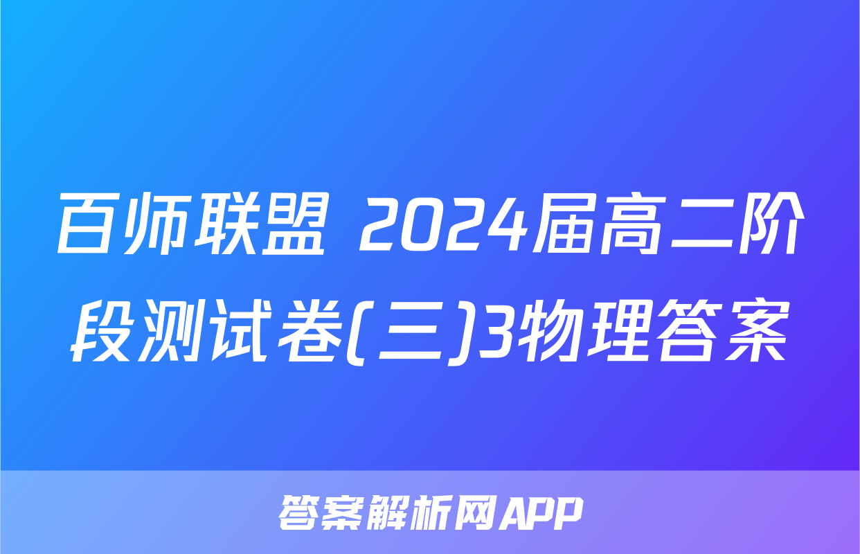 百师联盟 2024届高二阶段测试卷(三)3物理答案