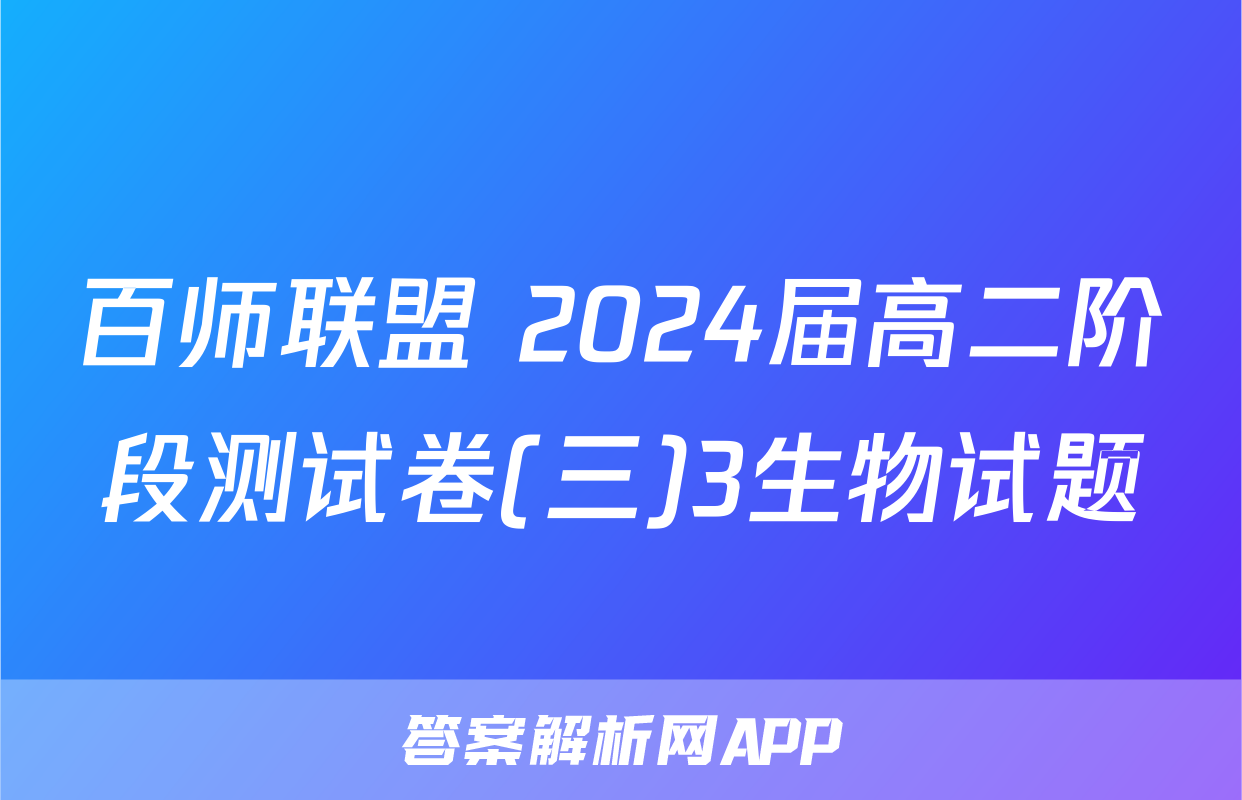 百师联盟 2024届高二阶段测试卷(三)3生物试题