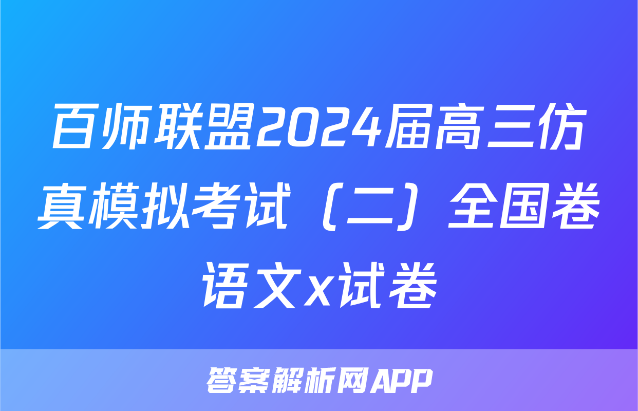 百师联盟2024届高三仿真模拟考试（二）全国卷语文x试卷
