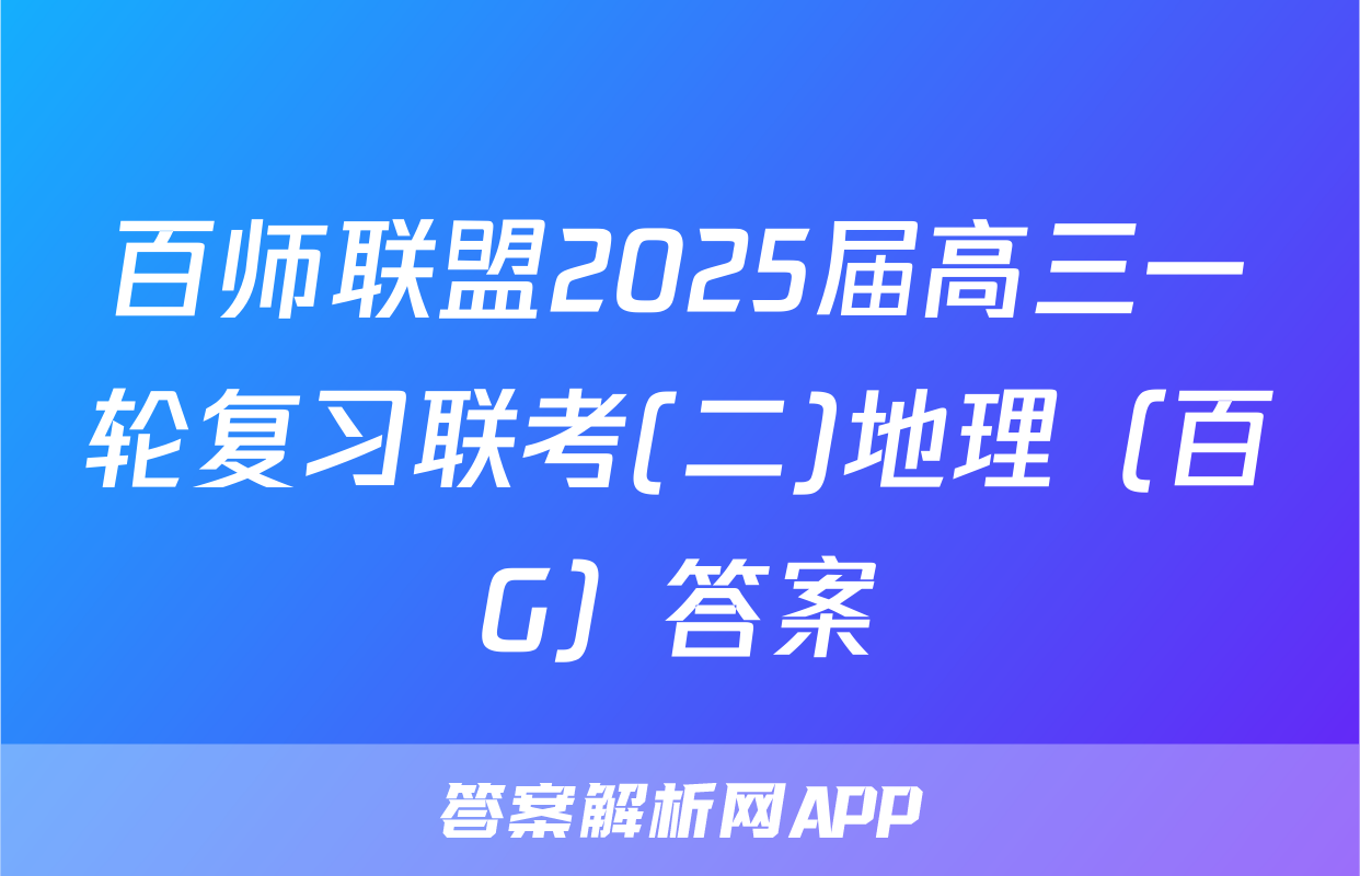 百师联盟2025届高三一轮复习联考(二)地理（百G）答案