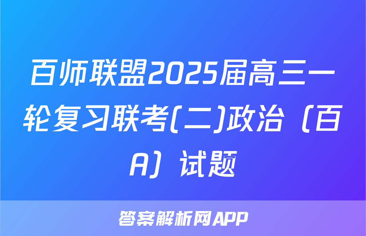 百师联盟2025届高三一轮复习联考(二)政治（百A）试题