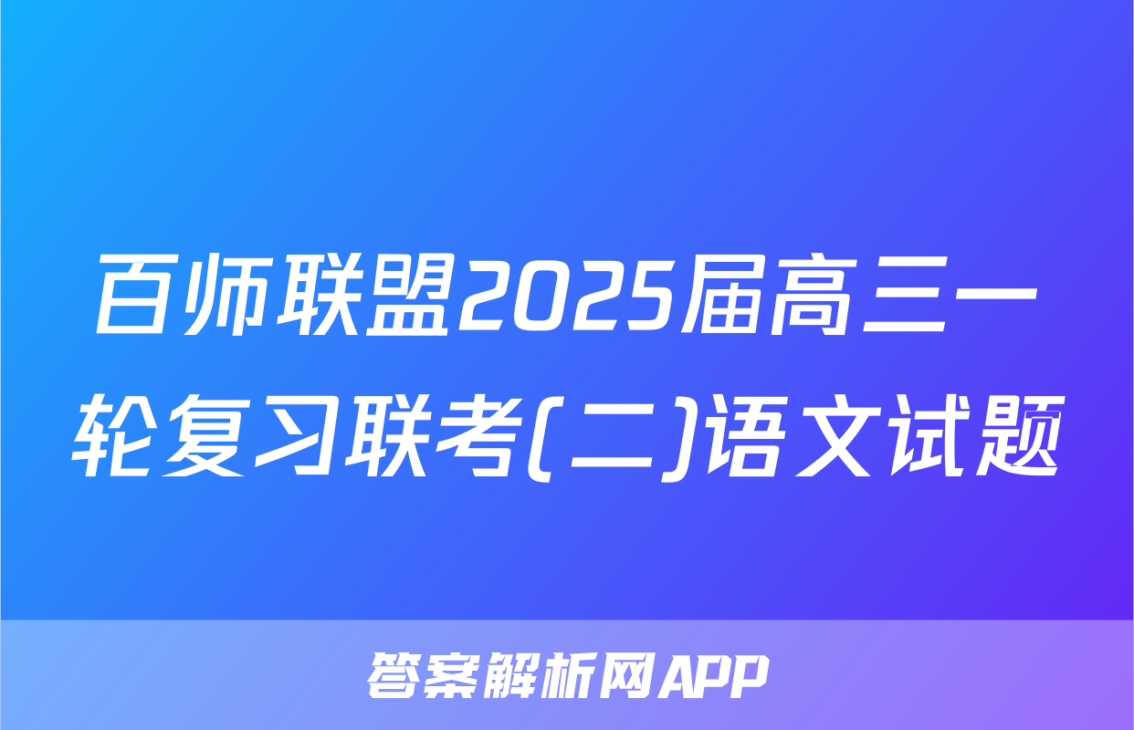 百师联盟2025届高三一轮复习联考(二)语文试题