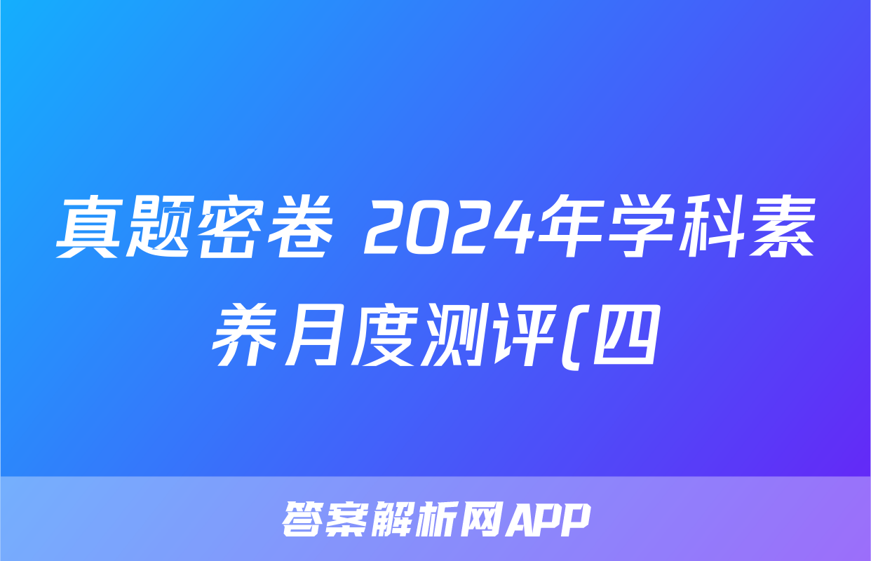 真题密卷 2024年学科素养月度测评(四)4试题(政治)