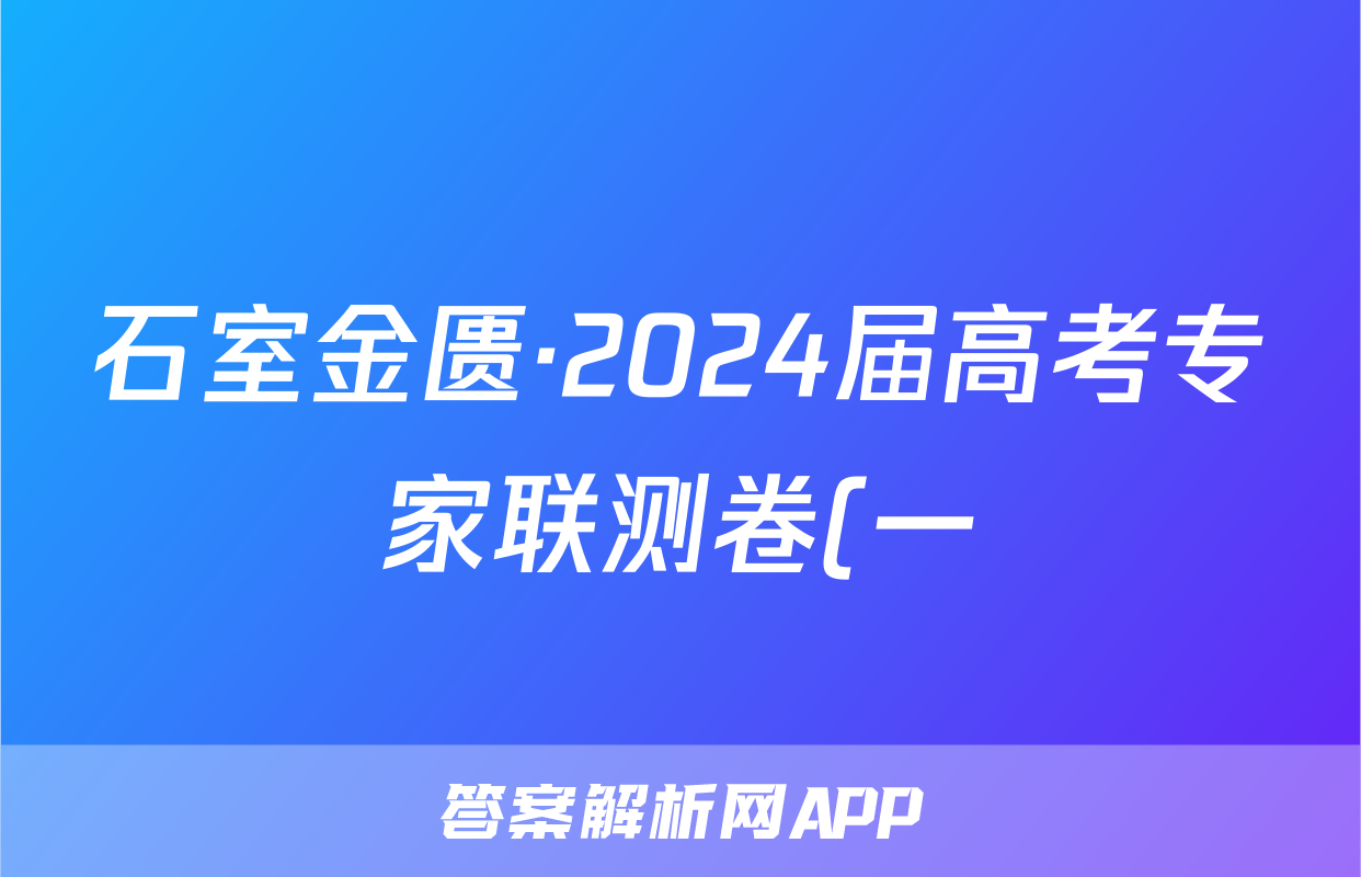 石室金匮·2024届高考专家联测卷(一)生物试卷答案