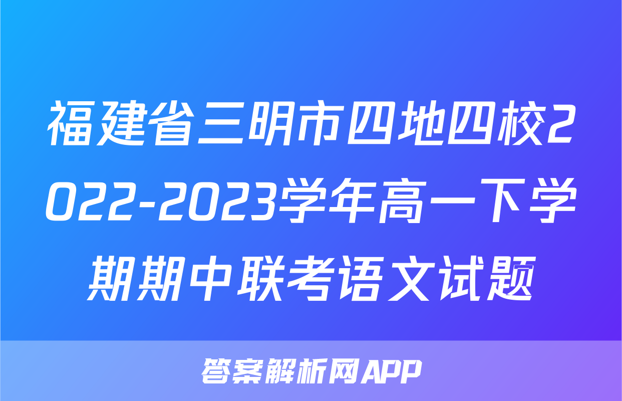 福建省三明市四地四校2022-2023学年高一下学期期中联考语文试题