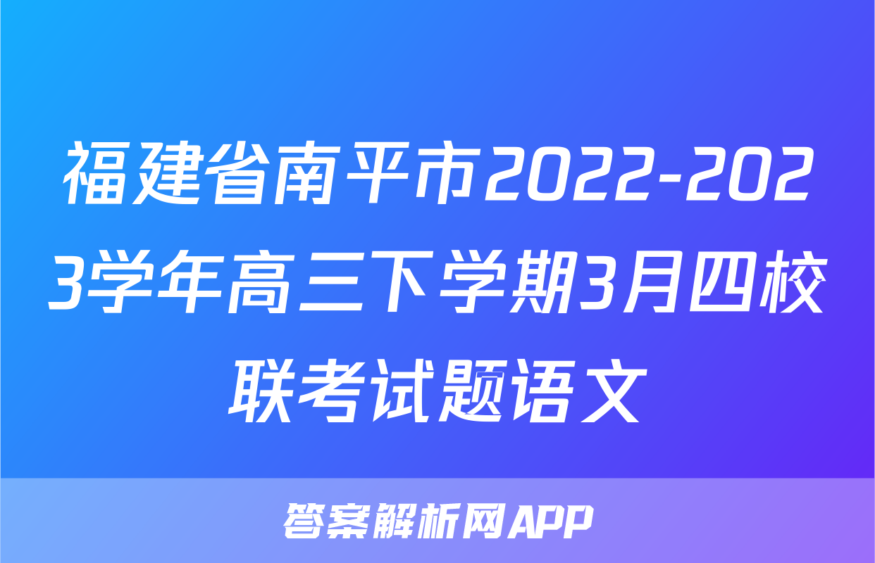 福建省南平市2022-2023学年高三下学期3月四校联考试题语文