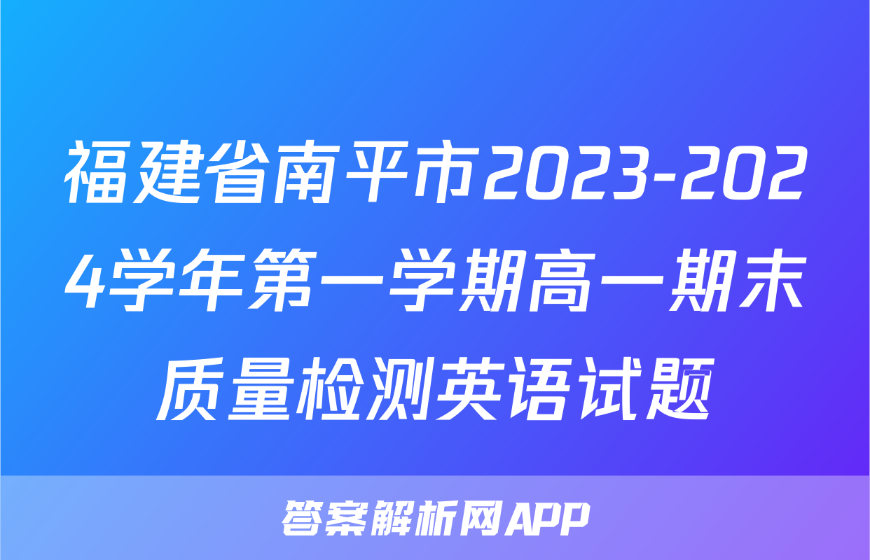 福建省南平市2023-2024学年第一学期高一期末质量检测英语试题