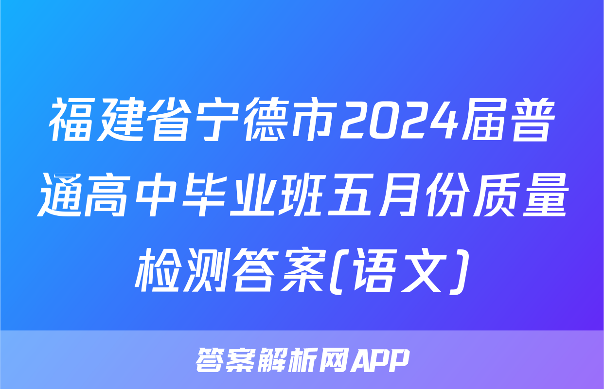 福建省宁德市2024届普通高中毕业班五月份质量检测答案(语文)