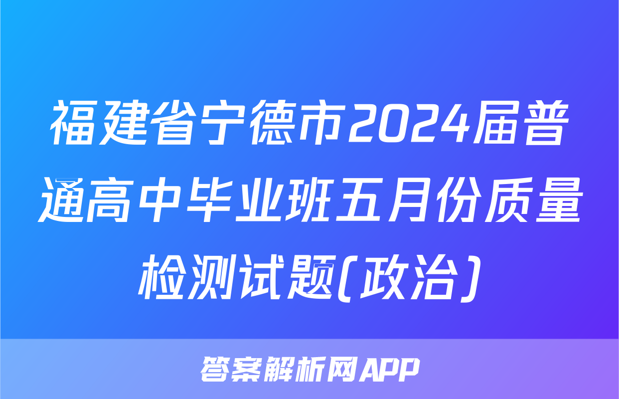 福建省宁德市2024届普通高中毕业班五月份质量检测试题(政治)
