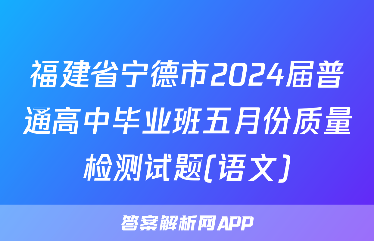 福建省宁德市2024届普通高中毕业班五月份质量检测试题(语文)