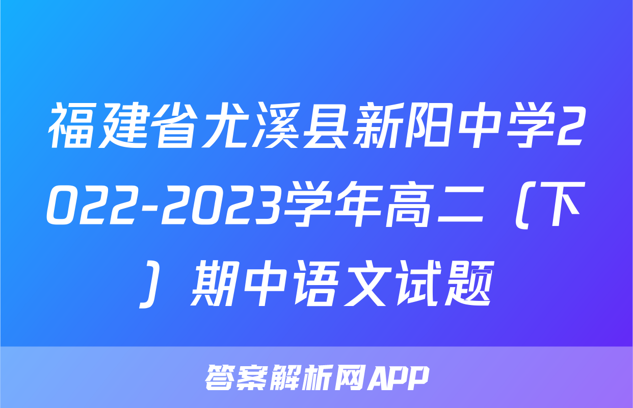 福建省尤溪县新阳中学2022-2023学年高二（下）期中语文试题