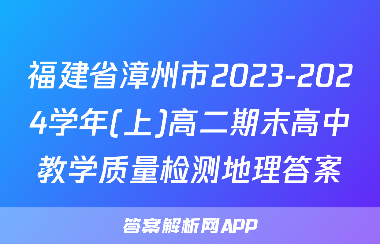 福建省漳州市2023-2024学年(上)高二期末高中教学质量检测地理答案